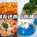 日本网友还原度超高的《原神》美食!每个料理看起来好美味!