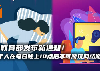 中国教育部发布针对中小学生睡眠时间的通知！未成年人晚上10点至隔天早上8点不可接触网络游戏！