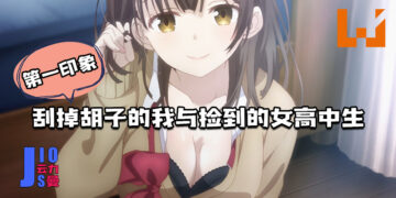【Jio你看动漫】《刮掉胡子的我与捡到的女高中生》第一印象！上班族与高中少女的故事！