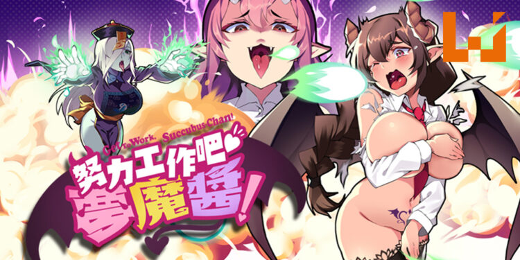 成人直向射击游戏《努力工作吧 梦魔酱!》!帮助可怜梦魔酱达到「精气」工厂的业绩吧!