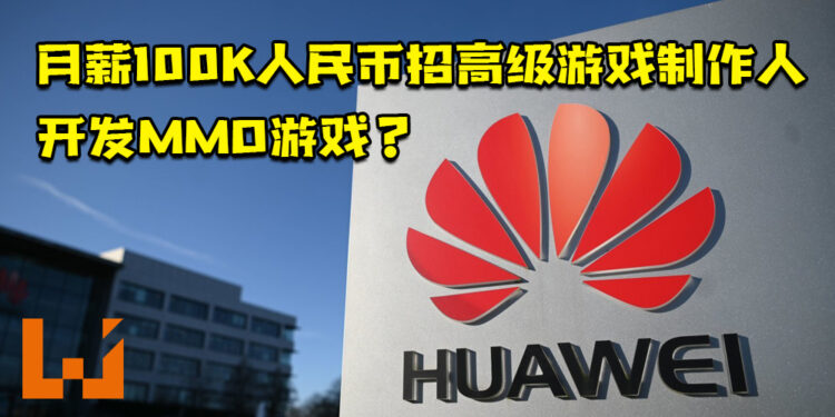 HUAWEI将开发MMO游戏？月薪100K人民币以上招聘高级游戏制作人！