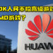 HUAWEI将开发MMO游戏？月薪100K人民币以上招聘高级游戏制作人！