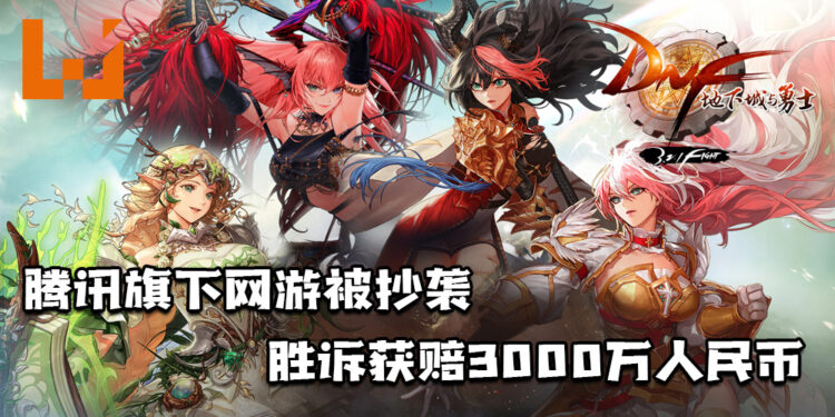 腾讯旗下网游《地下城与勇士》被抄袭后以手游方式推出!胜诉获赔3,000万人民币!