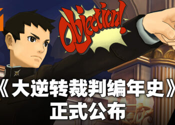 《大逆转裁判》两部作品终于要在日本地区以外推出啦！《大逆转裁判编年史》将会在7月29日推出！