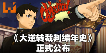 《大逆转裁判》两部作品终于要在日本地区以外推出啦！《大逆转裁判编年史》将会在7月29日推出！