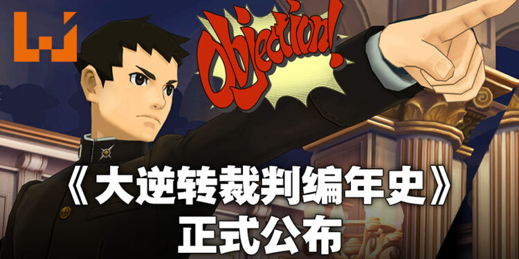 《大逆转裁判》两部作品终于要在日本地区以外推出啦！《大逆转裁判编年史》将会在7月29日推出！