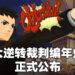 《大逆转裁判》两部作品终于要在日本地区以外推出啦!《大逆转裁判编年史》将会在7月29日推出!