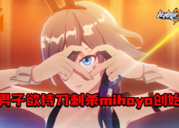 一男子欲持刀刺杀miHoYo创始人！网传与《崩坏3》兔女郎活动有关！