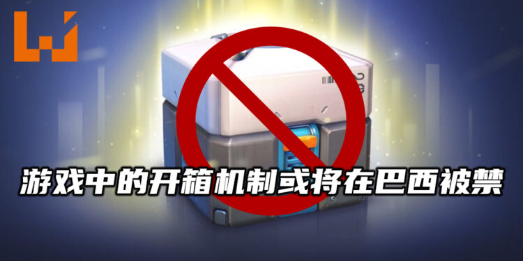 巴西或将禁止游戏中的开箱机制！将每日罚违规的公司多达70.6万美金！