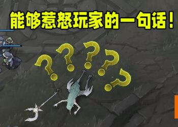 能够惹怒玩家与对手的一句话！「？」竟然成为了最多人使用的那句话！