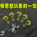 能够惹怒玩家与对手的一句话！「？」竟然成为了最多人使用的那句话！