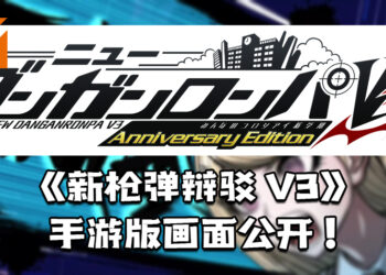 《枪弹辩驳》10周年释出最新手游《新枪弹辩驳V3 大家的自相残杀新学期》！公开游戏画面！