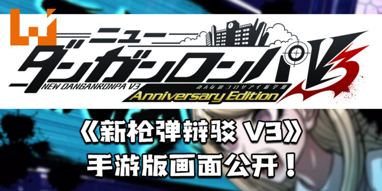 《枪弹辩驳》10周年释出最新手游《新枪弹辩驳V3 大家的自相残杀新学期》！公开游戏画面！