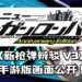 《枪弹辩驳》10周年释出最新手游《新枪弹辩驳V3 大家的自相残杀新学期》！公开游戏画面！