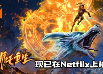 《新神榜：哪吒重生》现已在Netflix上映！东海龙王与哪吒之间的恩怨所展开的故事！