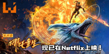《新神榜：哪吒重生》现已在Netflix上映！东海龙王与哪吒之间的恩怨所展开的故事！