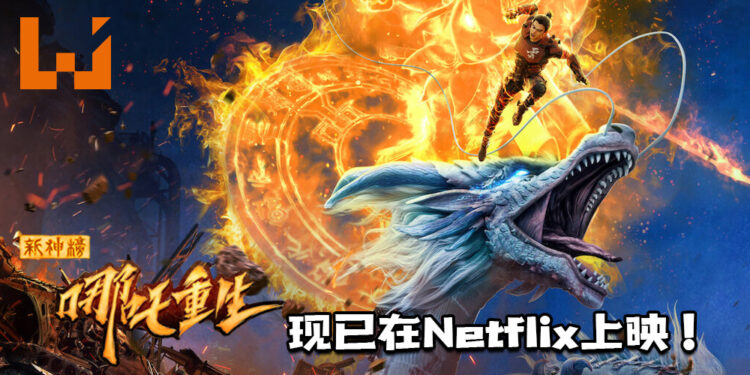 《新神榜：哪吒重生》现已在Netflix上映！东海龙王与哪吒之间的恩怨所展开的故事！