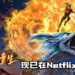 《新神榜：哪吒重生》现已在Netflix上映！东海龙王与哪吒之间的恩怨所展开的故事！