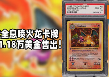 初代全息喷火龙卡牌以网上竞拍的方式售卖！以31.18万美金的售卖价格成交！