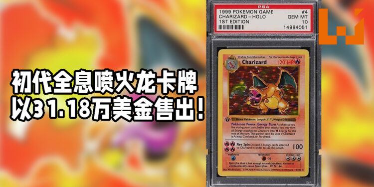 初代全息喷火龙卡牌以网上竞拍的方式售卖！以31.18万美金的售卖价格成交！