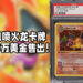 初代全息喷火龙卡牌以网上竞拍的方式售卖！以31.18万美金的售卖价格成交！