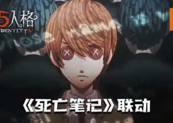 《第五人格》与《死亡笔记》联动！谁的名字被记录在笔记上的就会即将死亡！
