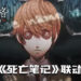 《第五人格》与《死亡笔记》联动！谁的名字被记录在笔记上的就会即将死亡！