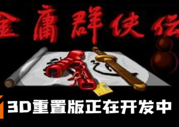 民间大神开发《金庸群侠传3D重置版》！经典游戏以3D形式重现！