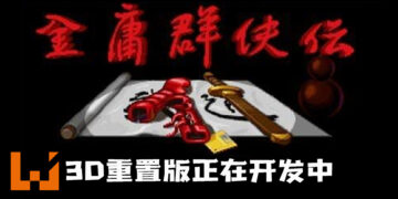民间大神开发《金庸群侠传3D重置版》！经典游戏以3D形式重现！