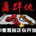 民间大神开发《金庸群侠传3D重置版》！经典游戏以3D形式重现！