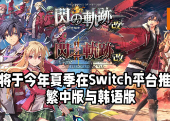 《英雄传说 闪之轨迹》第一代与第二代即将推出繁中版与韩语版！将于今年夏季登陆Switch平台！