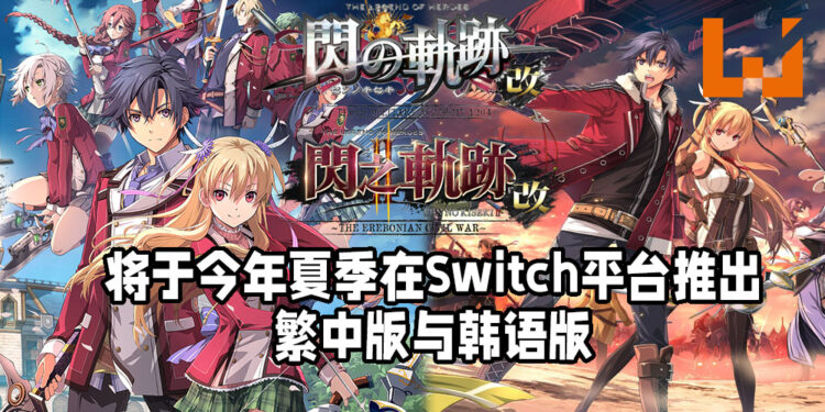 《英雄传说 闪之轨迹》第一代与第二代即将推出繁中版与韩语版！将于今年夏季登陆Switch平台！