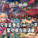 《英雄传说 闪之轨迹》第一代与第二代即将推出繁中版与韩语版！将于今年夏季登陆Switch平台！