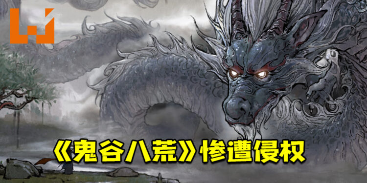 中国警方成功破获利用Steam平台侵权案件！《鬼谷八荒》惨遭侵权！