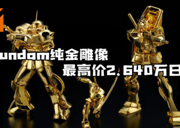 ULALACUBE推出《Mobile Suit Gundam》纯金雕像！最高价2,640万日币！