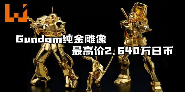 ULALACUBE推出《Mobile Suit Gundam》纯金雕像！最高价2,640万日币！