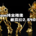 ULALACUBE推出《Mobile Suit Gundam》纯金雕像！最高价2,640万日币！