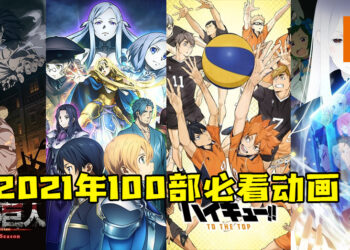Animate推荐2021年100部必看动画！ 第一名竟然不是《进击的巨人》《鬼灭之刃》《咒术回战》？