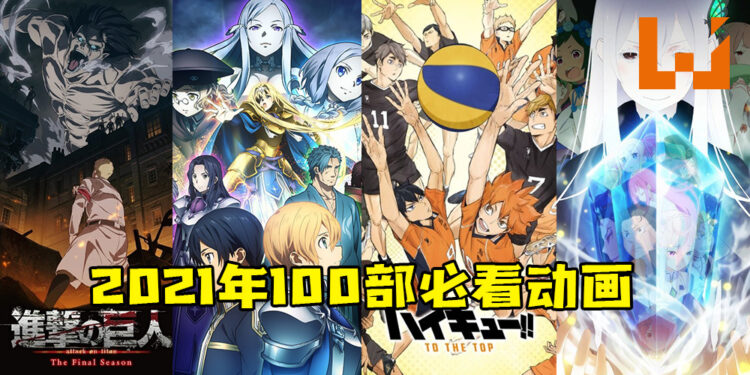 Animate推荐2021年100部必看动画! 第一名竟然不是《进击的巨人》《鬼灭之刃》《咒术回战》?