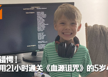 出现用21小时通关《Bloodborne》的5岁小孩！我们一起来看看他是如何办到的！