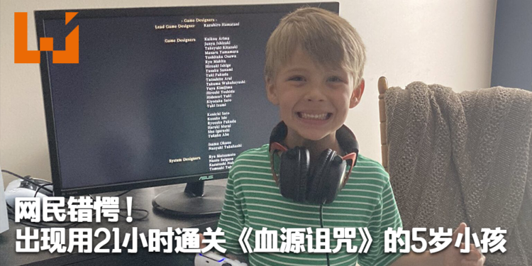 出现用21小时通关《Bloodborne》的5岁小孩!我们一起来看看他是如何办到的!