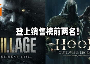 新游戏《Resident Evil Village》与《Hood: Outlaws & Legends》登上销售榜前两名！《Resident Evil Village》占销售榜三个位置！