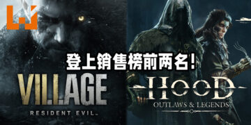 新游戏《Resident Evil Village》与《Hood: Outlaws & Legends》登上销售榜前两名！《Resident Evil Village》占销售榜三个位置！