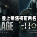 新游戏《Resident Evil Village》与《Hood: Outlaws & Legends》登上销售榜前两名!《Resident Evil Village》占销售榜三个位置!