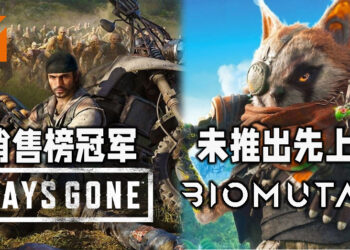 《Days Gone》PC版Steam登上销售榜冠军！动作RPG游戏《Biomutant》未推出先上榜！