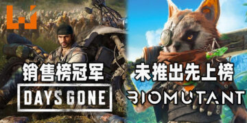 《Days Gone》PC版Steam登上销售榜冠军！动作RPG游戏《Biomutant》未推出先上榜！
