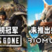 《Days Gone》PC版Steam登上销售榜冠军！动作RPG游戏《Biomutant》未推出先上榜！