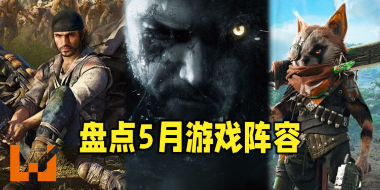Wanuxi盘点2021年5月游戏阵容!《Resident Evil Village》与《BIOMUTANT》即将登场!