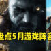 Wanuxi盘点2021年5月游戏阵容！《Resident Evil Village》与《BIOMUTANT》即将登场！