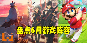 Wanuxi盘点2021年6月游戏阵容！万众期待的《Final Fantasy VII 重制版 Intergrade》与《Scarlet Nexus》即将推出！